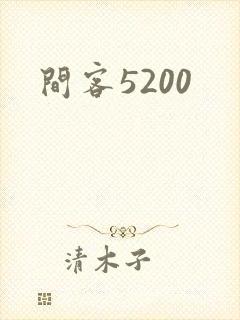 间客5200