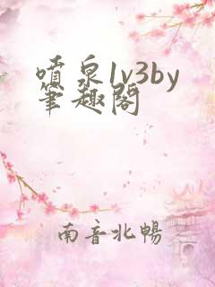 喷泉1v3by笔趣阁