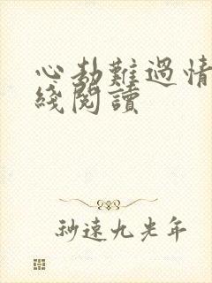 心劫难过情关在线阅读