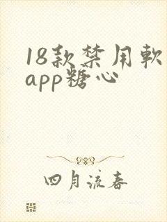 18款禁用软件app糖心