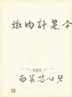 炖肉计是今海棠