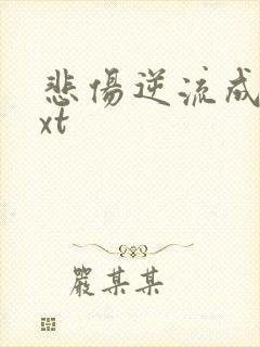 悲伤逆流成河txt