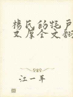 杨氏的牦户又肥又厚全文翻译