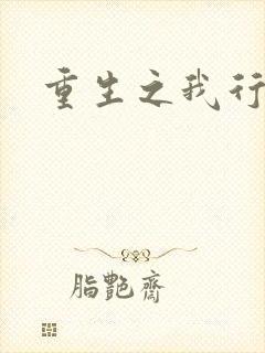重生之我行我素