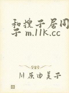 和搜子居同的日子 m.11k.cc