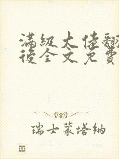 满级大佬翻车以后全文免费无广告