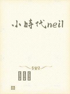 小时代neil