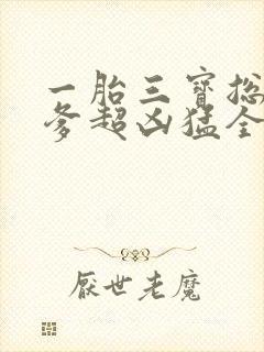 一胎三宝总裁爹爹超凶猛全文免费阅读