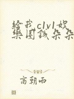 给我c1v1娱乐圈钱朵朵