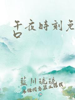 午夜时刻免费入口