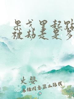 果戈里起点女的被劫走是多少分钟