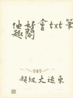 他好会txt笔趣阁
