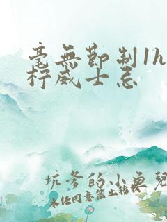 毫无节制1h青柠威士忌