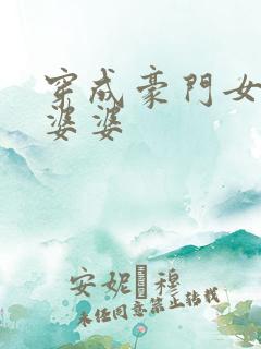 穿成豪门女主的婆婆