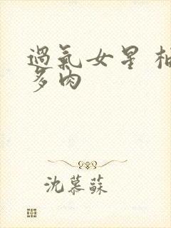 过气女星 柚子多肉