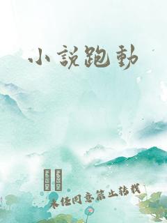 小说跑动
