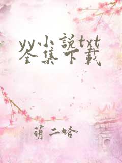 yy小说txt全集下载