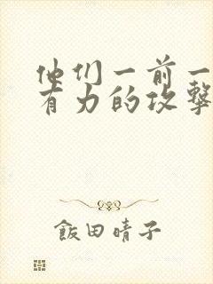 他们一前一后的有力的攻击我