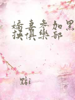 娇妻参加黑人交换俱乐部