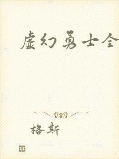虚幻勇士全集