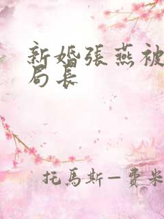 新婚张燕被两个局长