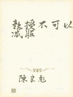 教授不可以无删减版