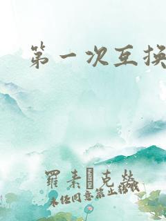 第一次互换人妻