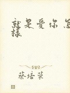 就是爱你 怎么样