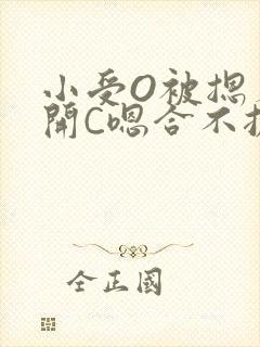 小受O被摁着扒开C嗯合不拢腿