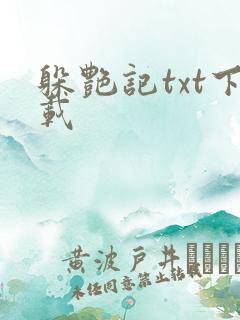 躲艳记txt下载