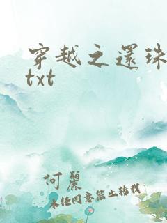 穿越之还珠格格txt