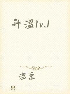 升温1v.1
