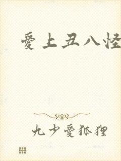 爱上丑八怪