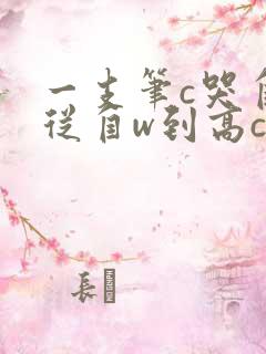 一支笔c哭自己从自w到高c漫画