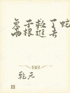 兔子救了蛇被蛇两根进去