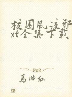 校园风流邪神txt全集下载