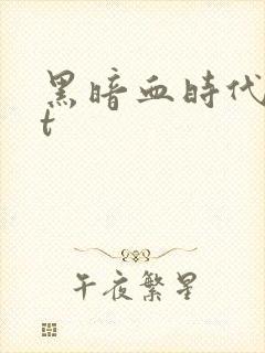 黑暗血时代txt