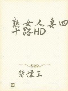 熟女人妻四十五十路HD