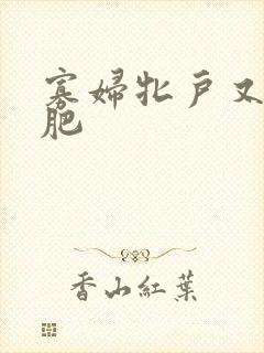 寡妇牝户又大又肥