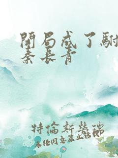 开局成了驸马爷秦长青