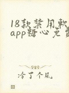 18款禁用软件app糖心免费版