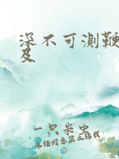 深不可测鞭长莫及
