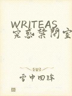 WRITEAS究惑禁闭室PLAY