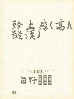 干上瘾(高h,糙汉)