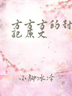 方方方的封城日记原文