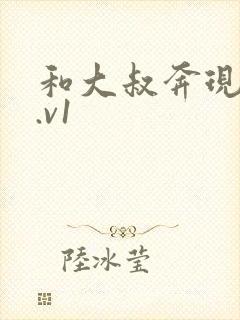 和大叔奔现后1.v1