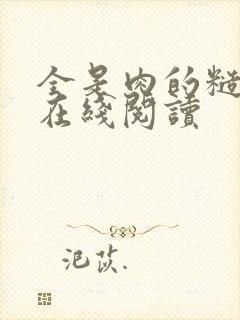 全是肉的糙汉文在线阅读