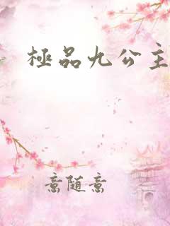 极品九公主