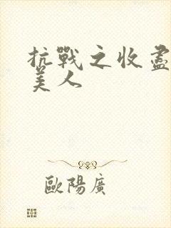 抗战之收尽天下美人