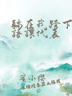 躺在我跨下的英语课代表